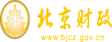 操小熬逼免费视频北京市财政局